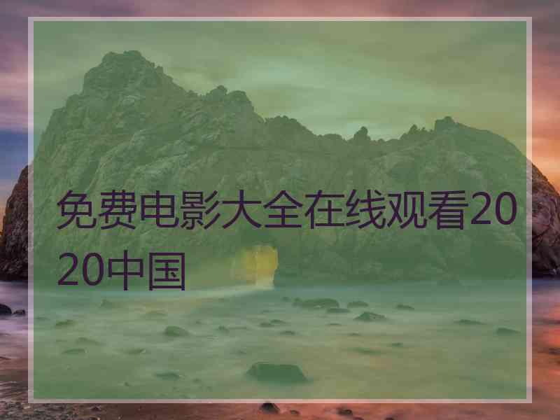 免费电影大全在线观看2020中国