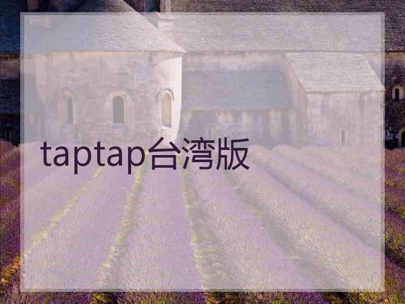 taptap台湾版