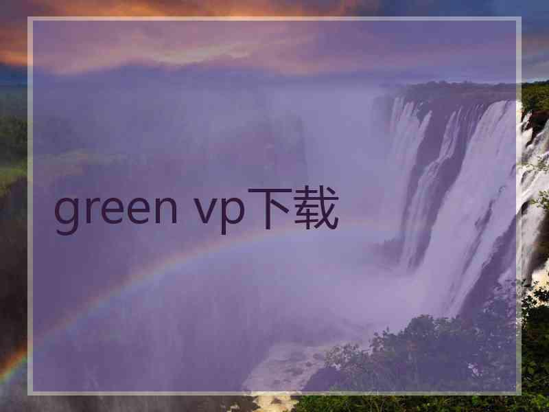 green vp下载