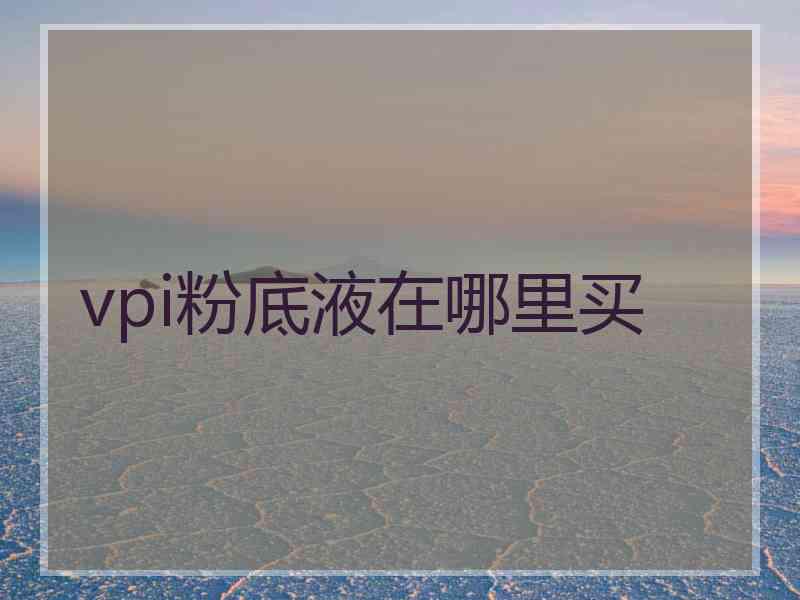 vpi粉底液在哪里买