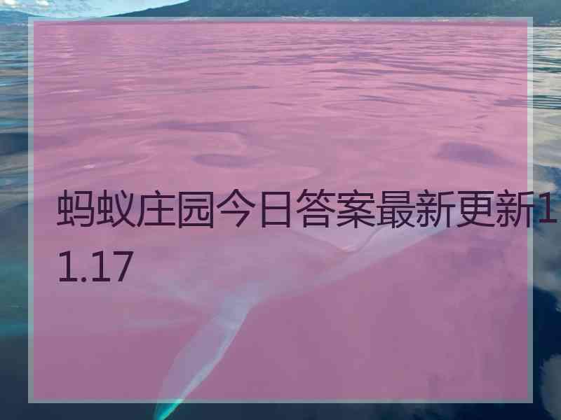 蚂蚁庄园今日答案最新更新11.17