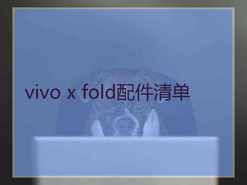 vivo x fold配件清单