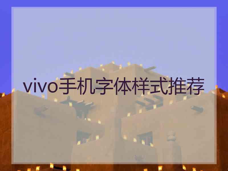 vivo手机字体样式推荐