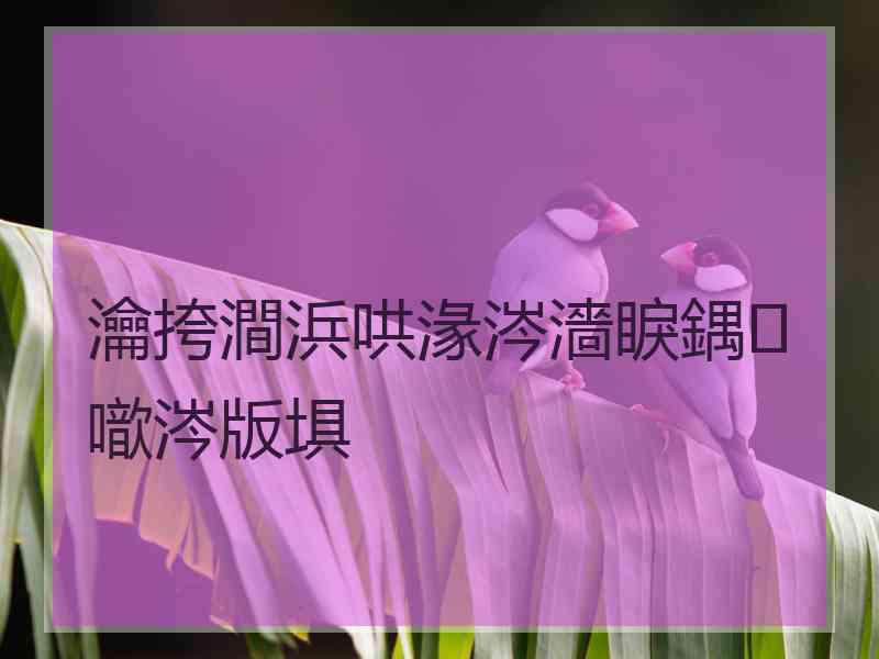 瀹挎澗浜哄湪涔濇睙鍝噷涔版埧