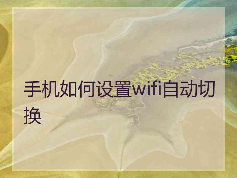 手机如何设置wifi自动切换