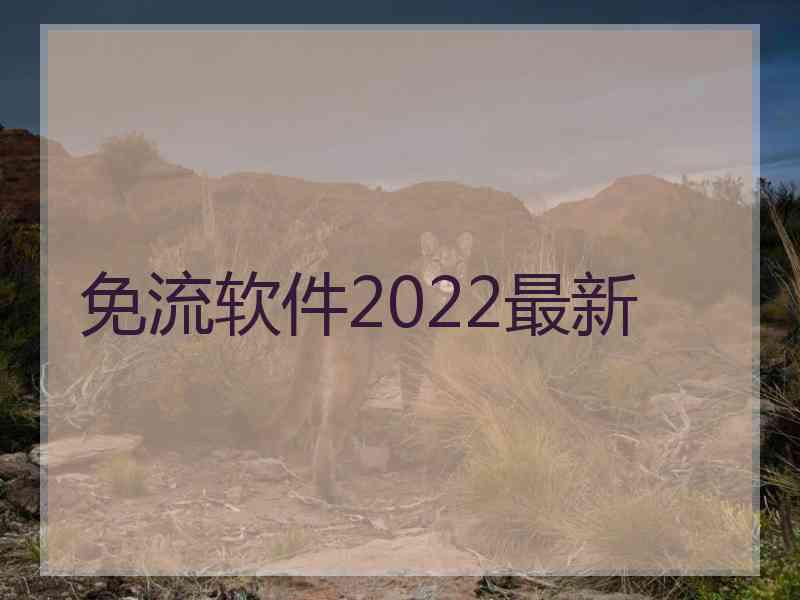 免流软件2022最新