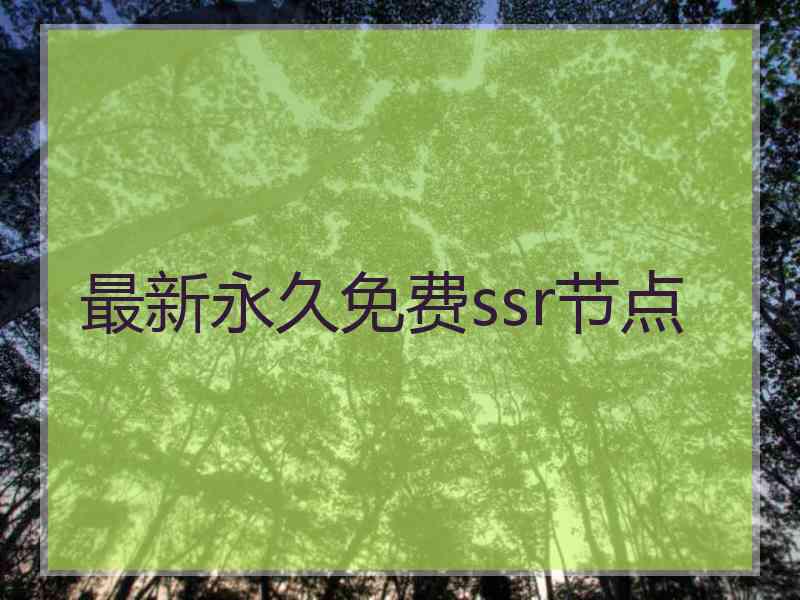 最新永久免费ssr节点