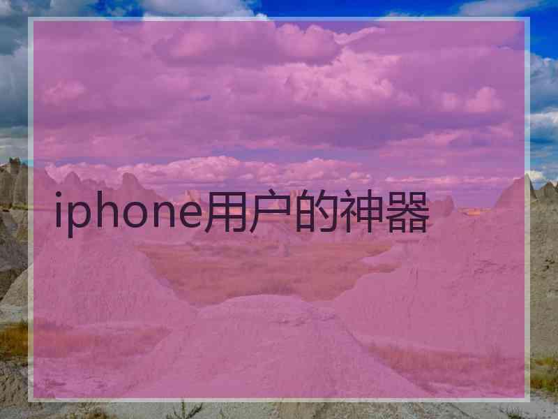 iphone用户的神器