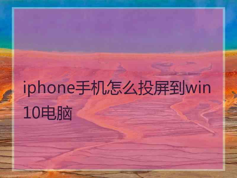 iphone手机怎么投屏到win10电脑