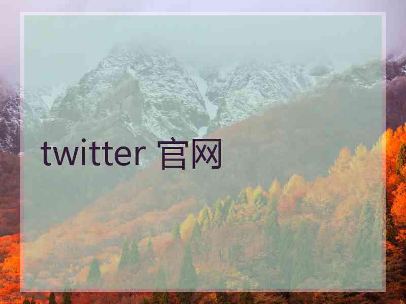 twitter 官网