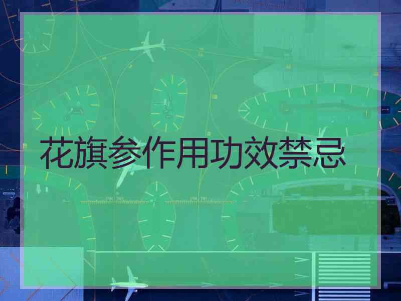 花旗参作用功效禁忌