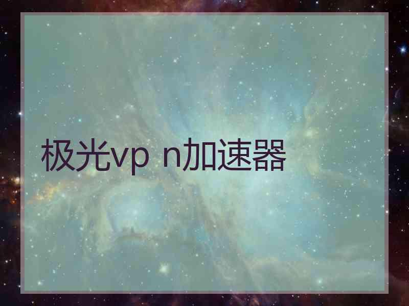 极光vp n加速器