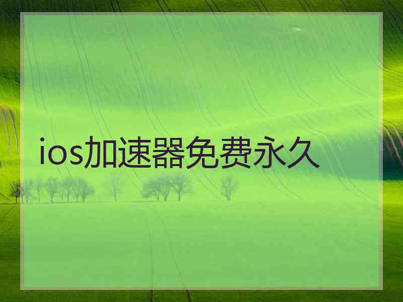 ios加速器免费永久