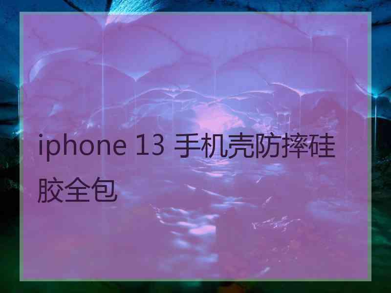 iphone 13 手机壳防摔硅胶全包