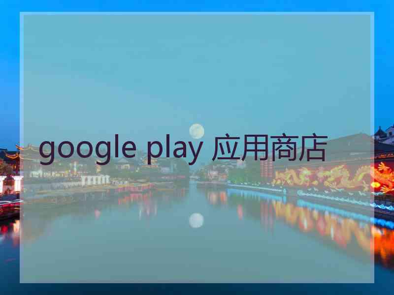 google play 应用商店