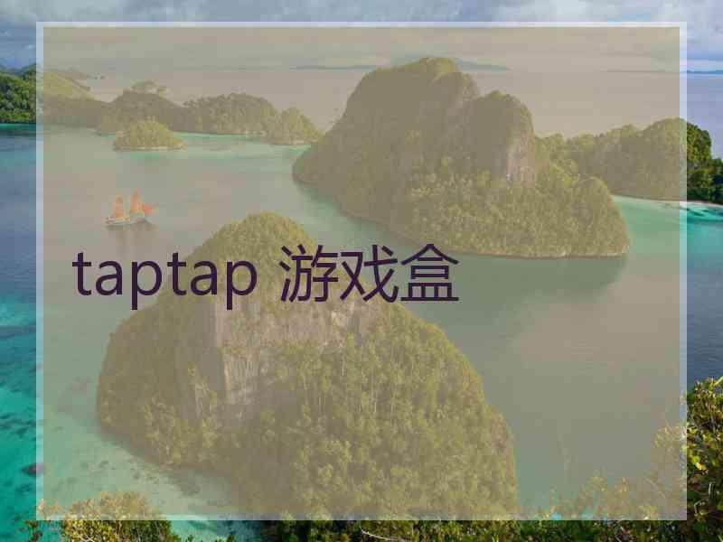 taptap 游戏盒