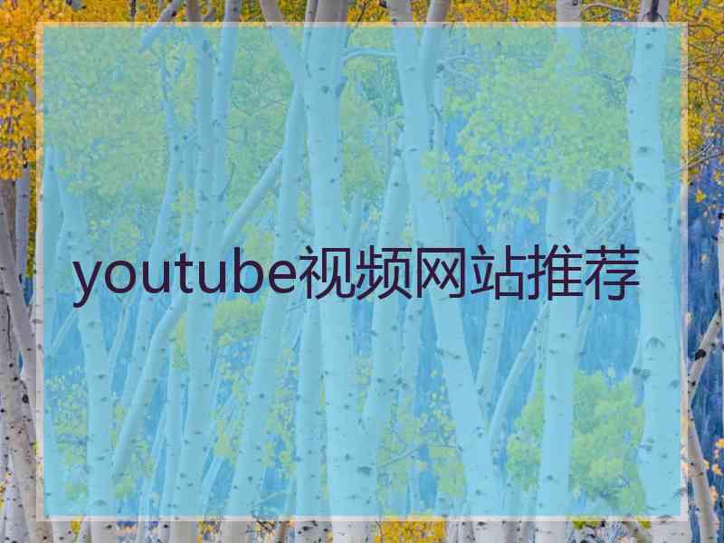 youtube视频网站推荐