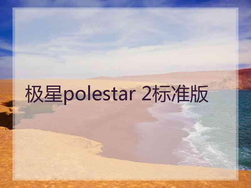 极星polestar 2标准版