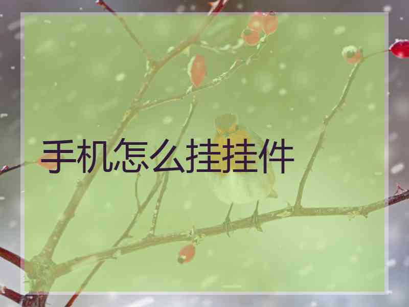 手机怎么挂挂件