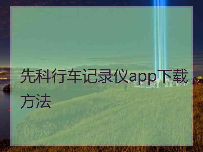 先科行车记录仪app下载方法