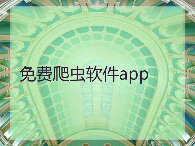 免费爬虫软件app