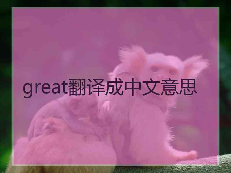 great翻译成中文意思