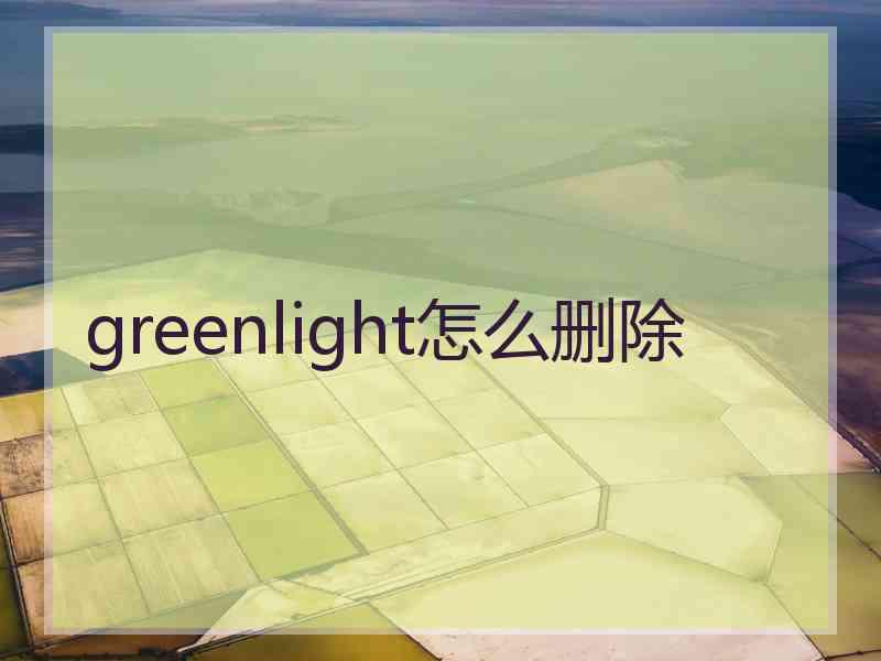 greenlight怎么删除