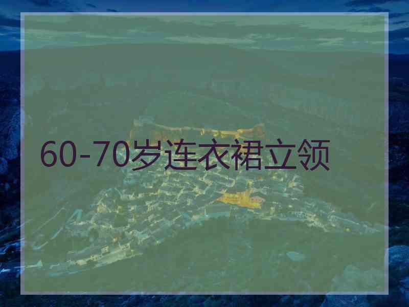 60-70岁连衣裙立领