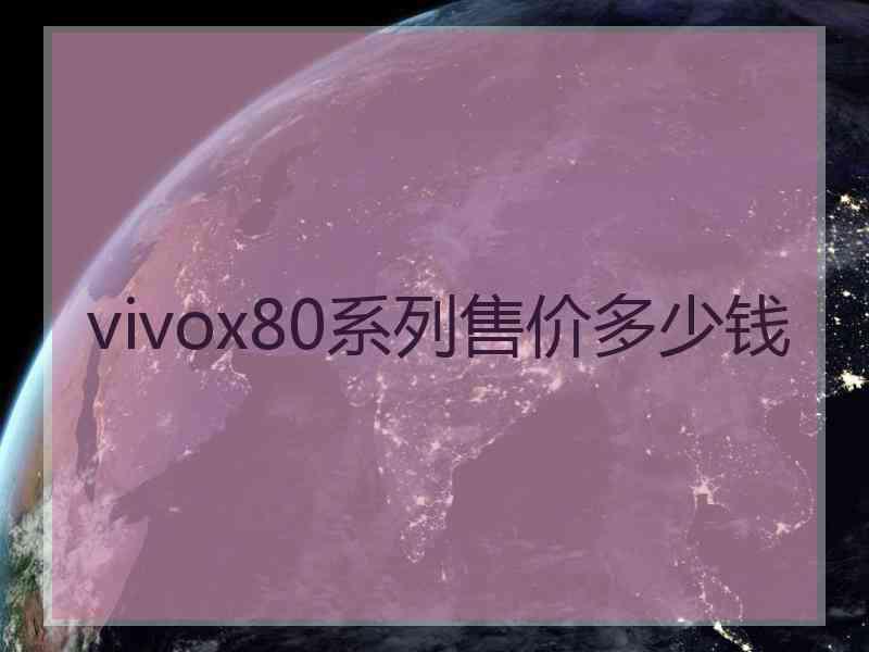 vivox80系列售价多少钱