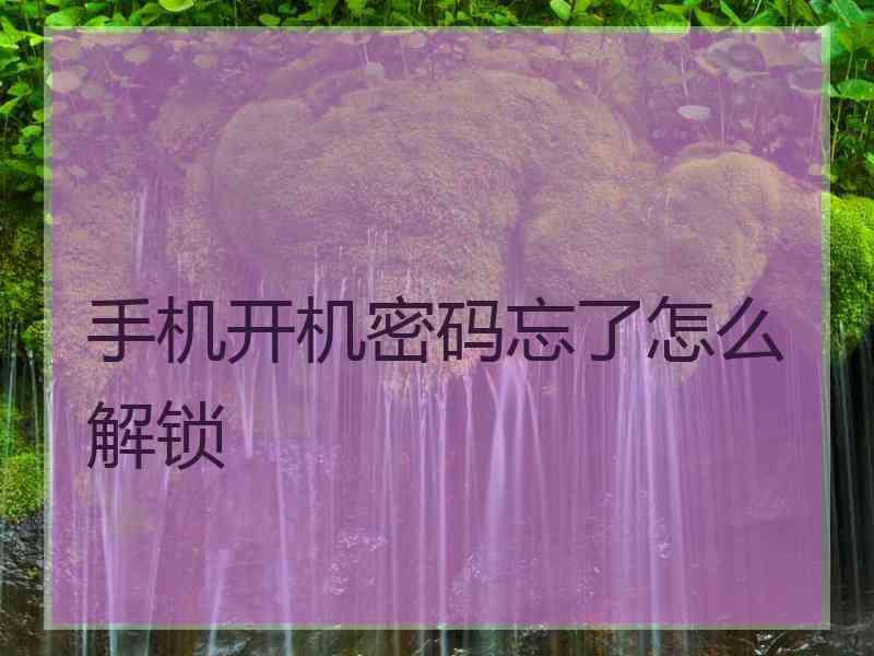 手机开机密码忘了怎么解锁