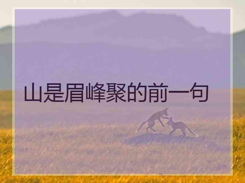 山是眉峰聚的前一句