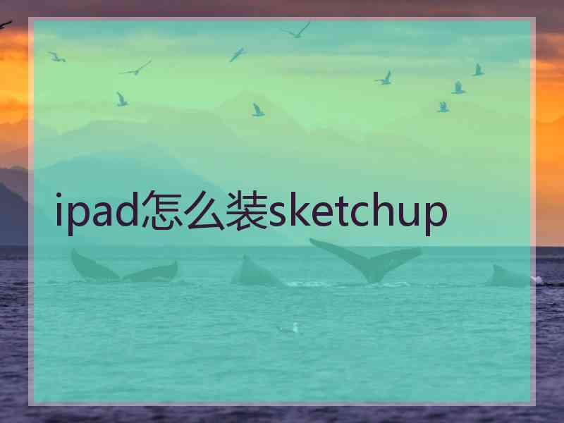 ipad怎么装sketchup