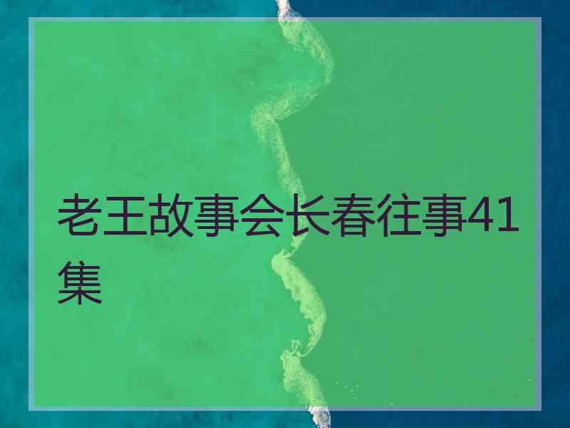 老王故事会长春往事41集