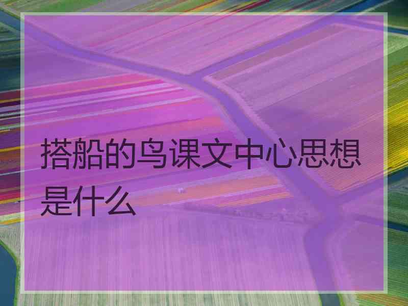 搭船的鸟课文中心思想是什么