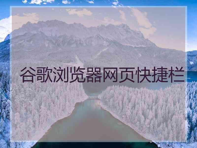 谷歌浏览器网页快捷栏