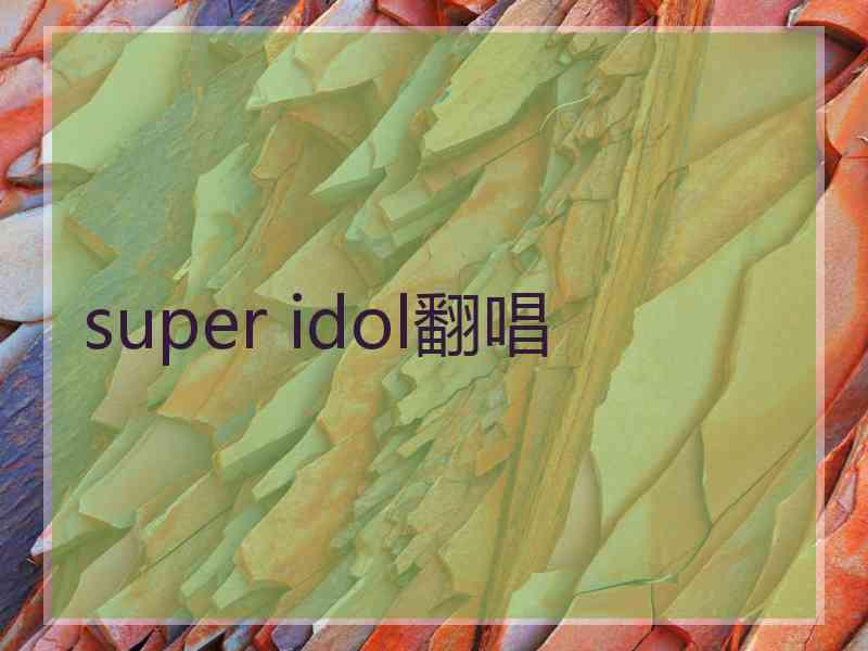 super idol翻唱