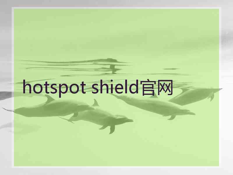 hotspot shield官网