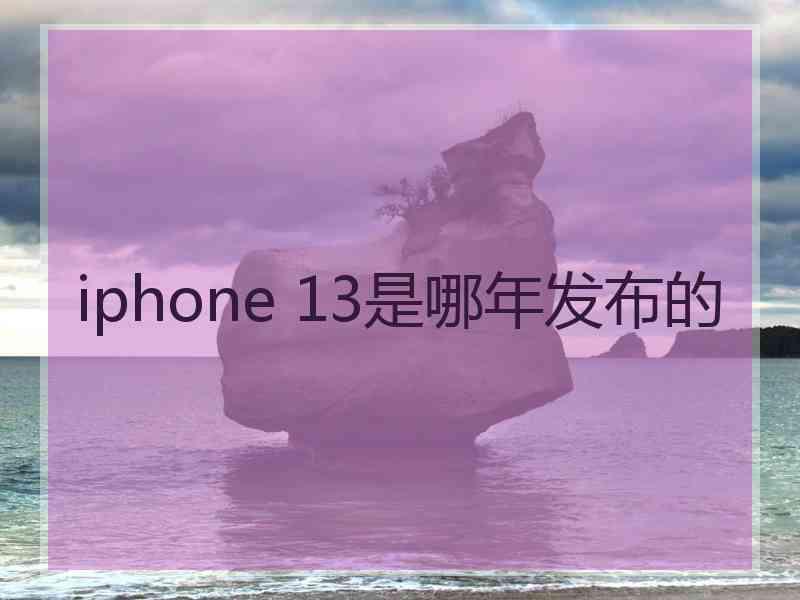 iphone 13是哪年发布的