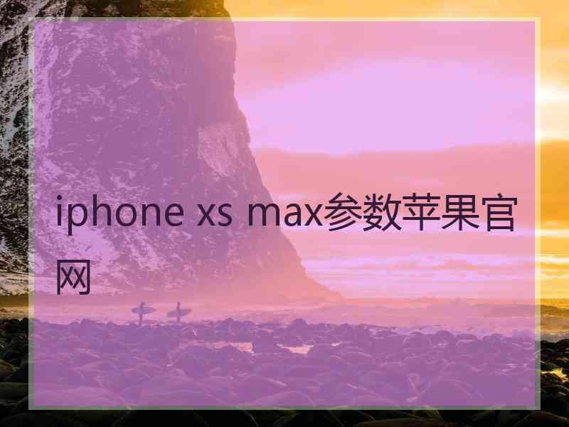 iphone xs max参数苹果官网