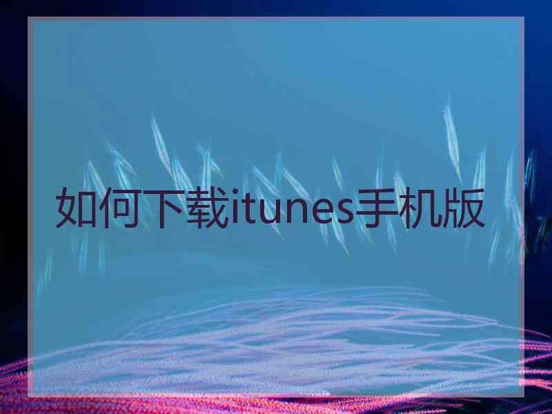 如何下载itunes手机版