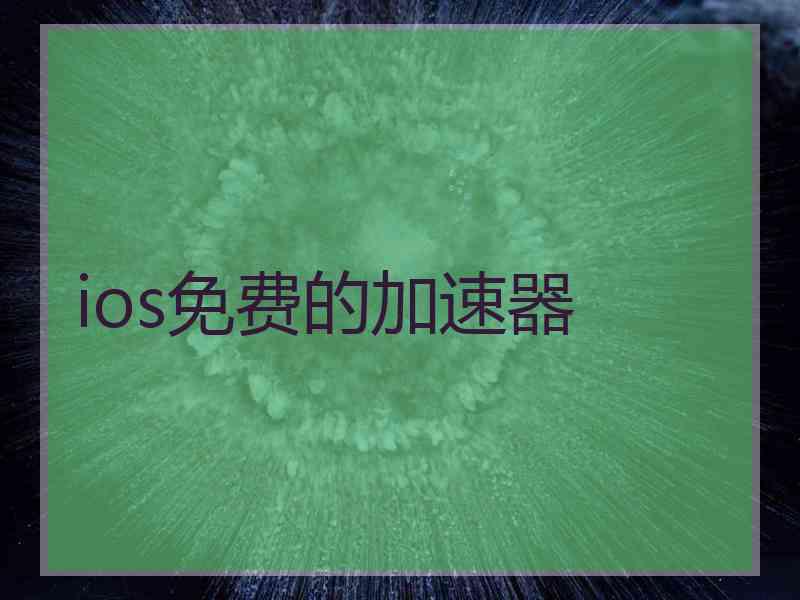 ios免费的加速器