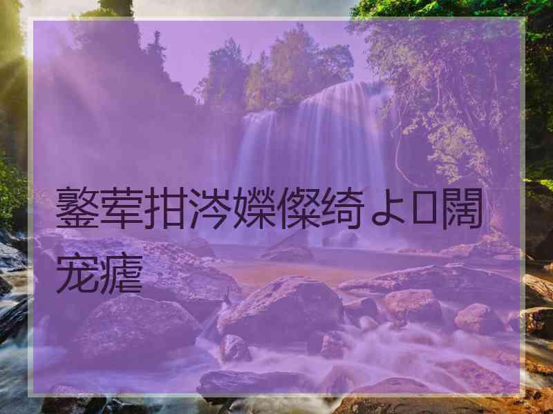 鐜荤拑涔嬫儏绮よ闊宠瘧