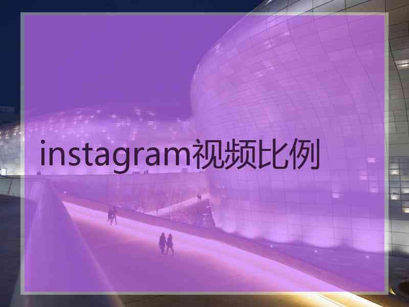 instagram视频比例