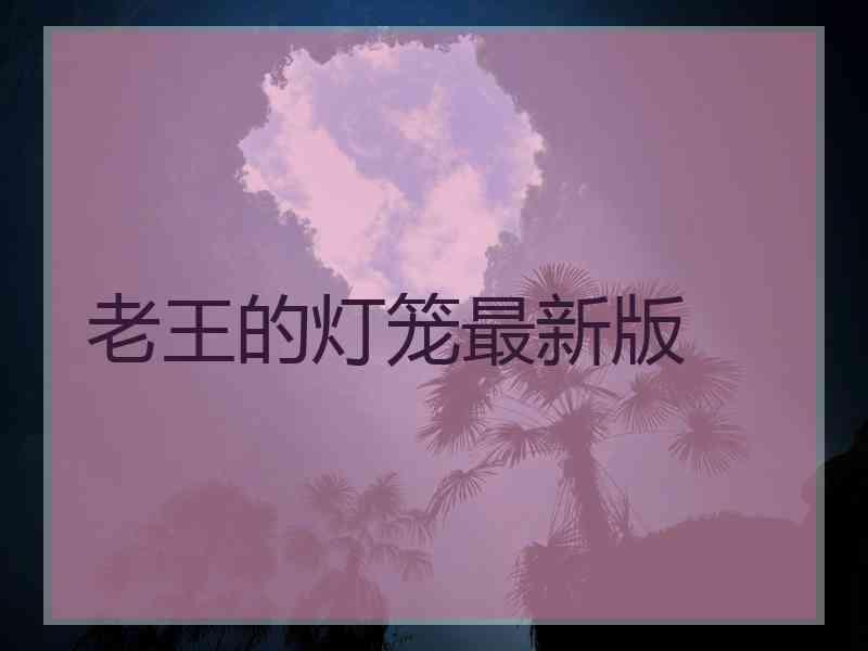 老王的灯笼最新版