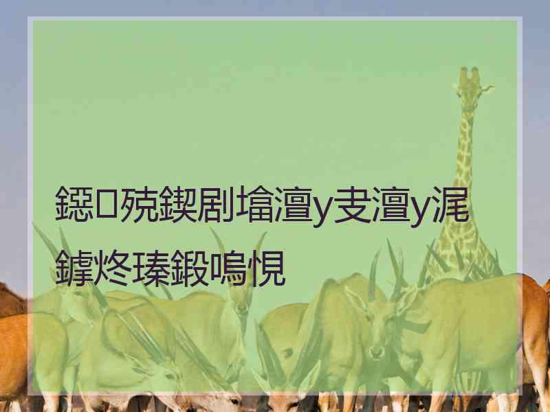 鐚殑鍥剧墖澶у叏澶у浘鎼炵瑧鍛嗚悓