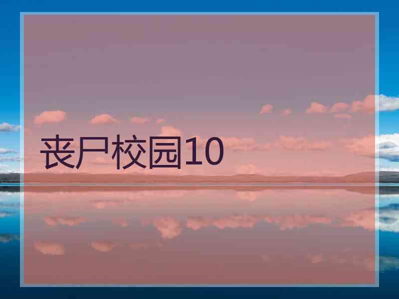 丧尸校园10