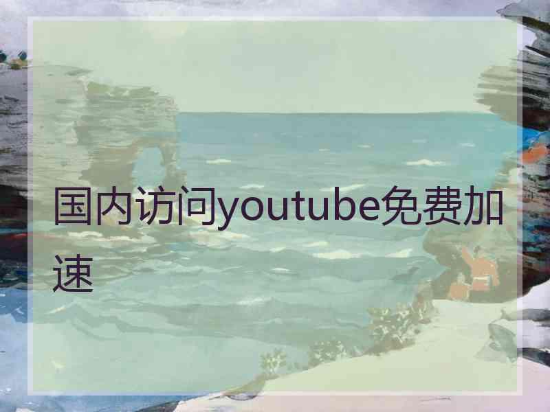 国内访问youtube免费加速