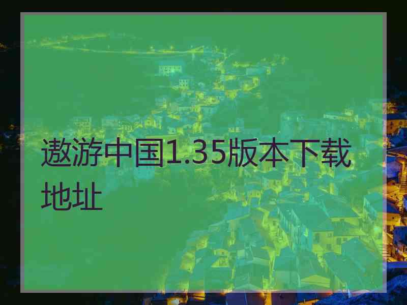 遨游中国1.35版本下载地址