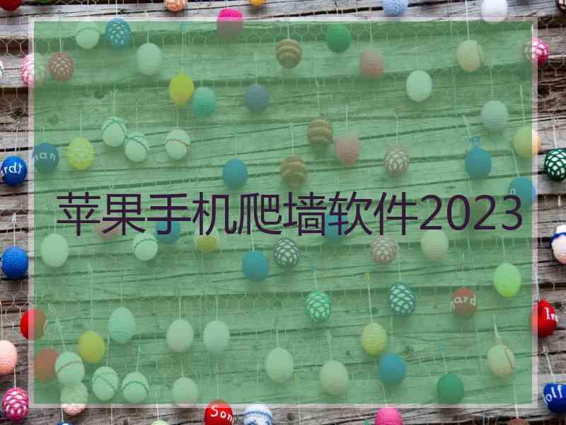 苹果手机爬墙软件2023