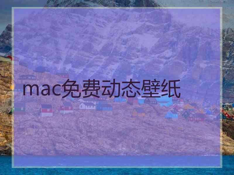 mac免费动态壁纸